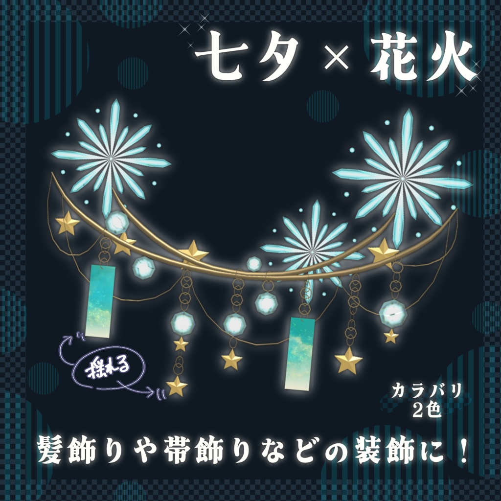 【揺れる3Dアクセ/VRChat】七夕×花火の飾り - Tanabata Fireworks Accessory -