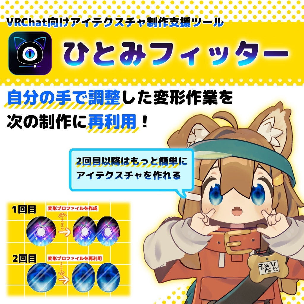 【9/13までセール中/VRChat向けアイテクスチャ制作支援ツール】ひとみフィッター