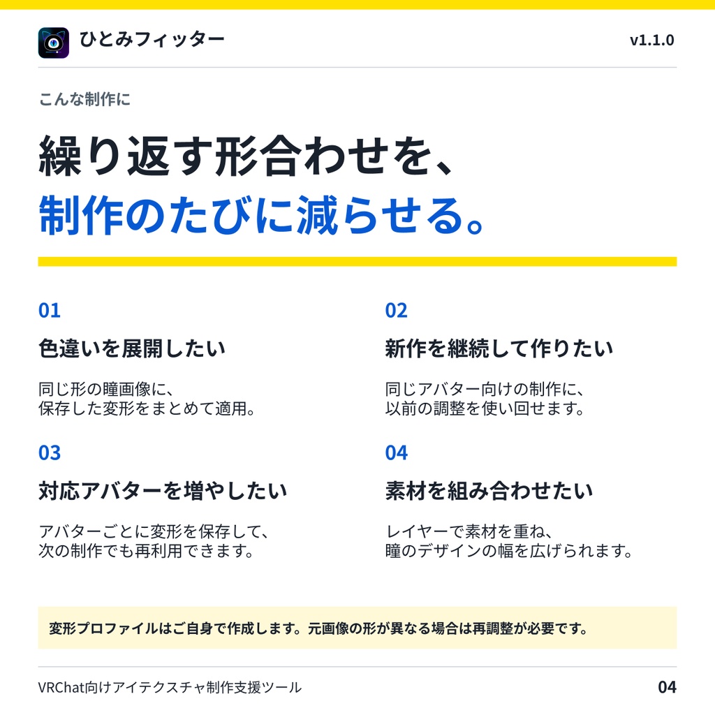 【9/13までセール中/VRChat向けアイテクスチャ制作支援ツール】ひとみフィッター