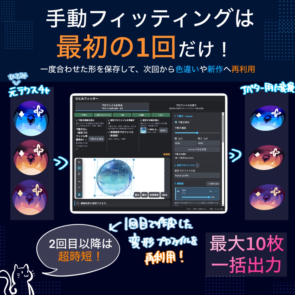 【💠セール中/VRCユーザー向け】ひとみフィッター｜瞳テクスチャ変形・一括出力ツール
