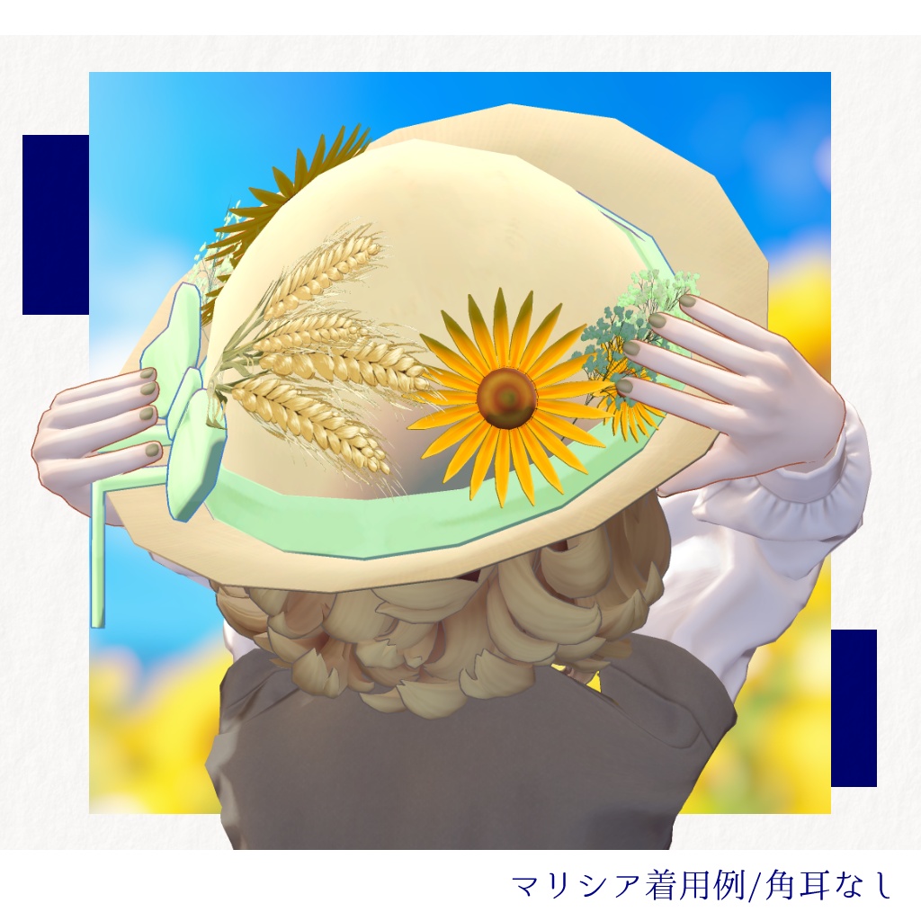 【PC版専用・5アバター対応】夏ヤギ帽|ひまわりと麦穂の麦わら帽子【3色×角耳あり/なし・MA設定済みPrefab付き】