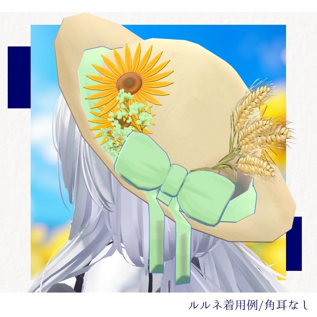 【PC版専用・5アバター対応】夏ヤギ帽|ひまわりと麦穂の麦わら帽子【3色×角耳あり/なし・MA設定済みPrefab付き】