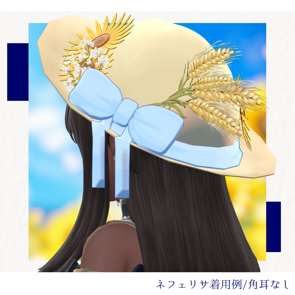 【PC版専用・5アバター対応】夏ヤギ帽|ひまわりと麦穂の麦わら帽子【3色×角耳あり/なし・MA設定済みPrefab付き】