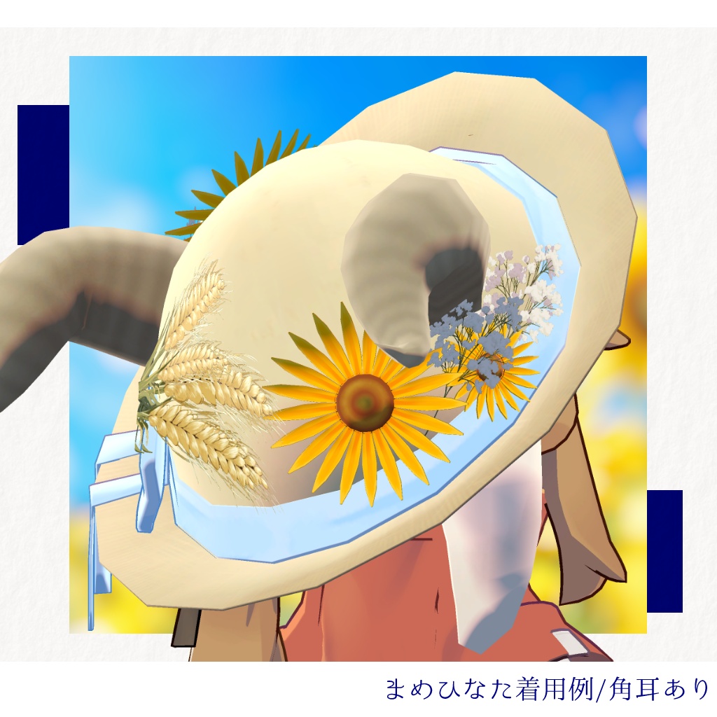 【PC版専用・5アバター対応】夏ヤギ帽|ひまわりと麦穂の麦わら帽子【3色×角耳あり/なし・MA設定済みPrefab付き】