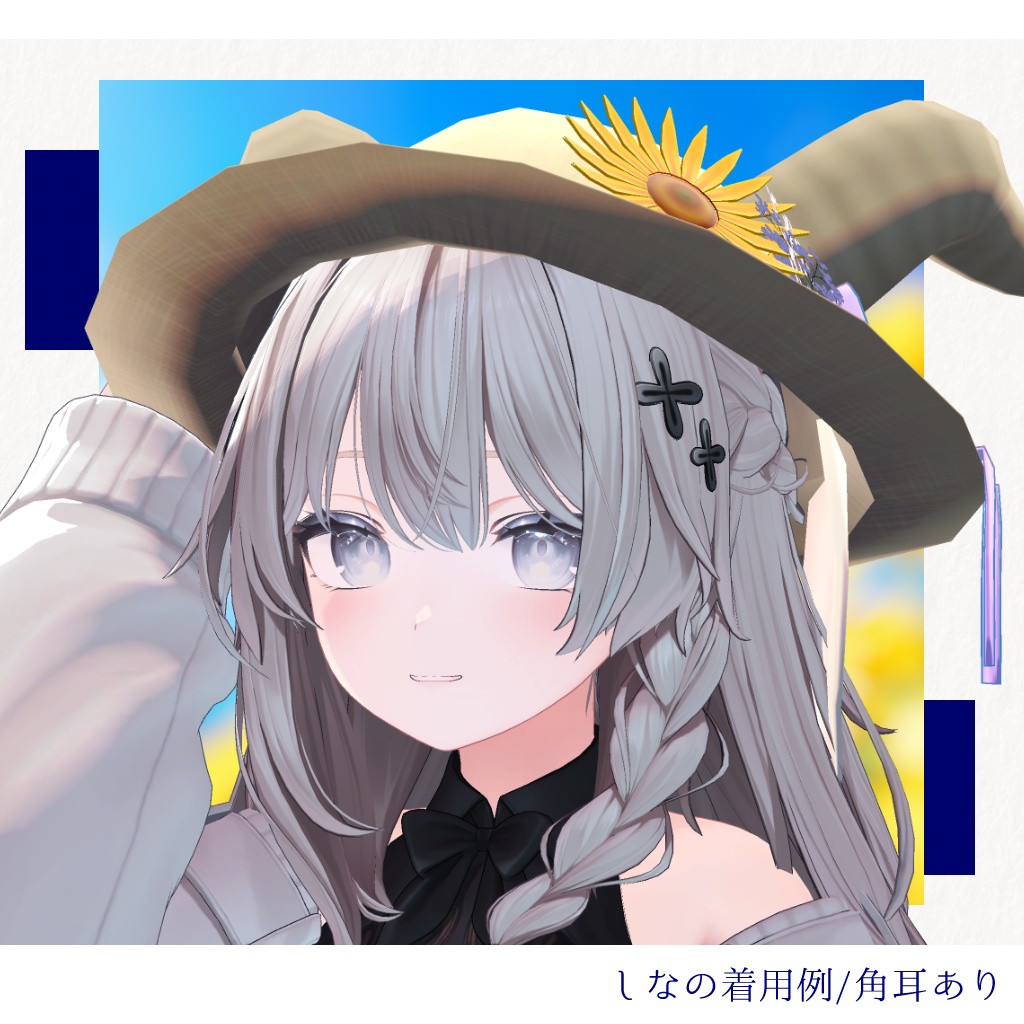 【PC版専用・5アバター対応】夏ヤギ帽|ひまわりと麦穂の麦わら帽子【3色×角耳あり/なし・MA設定済みPrefab付き】