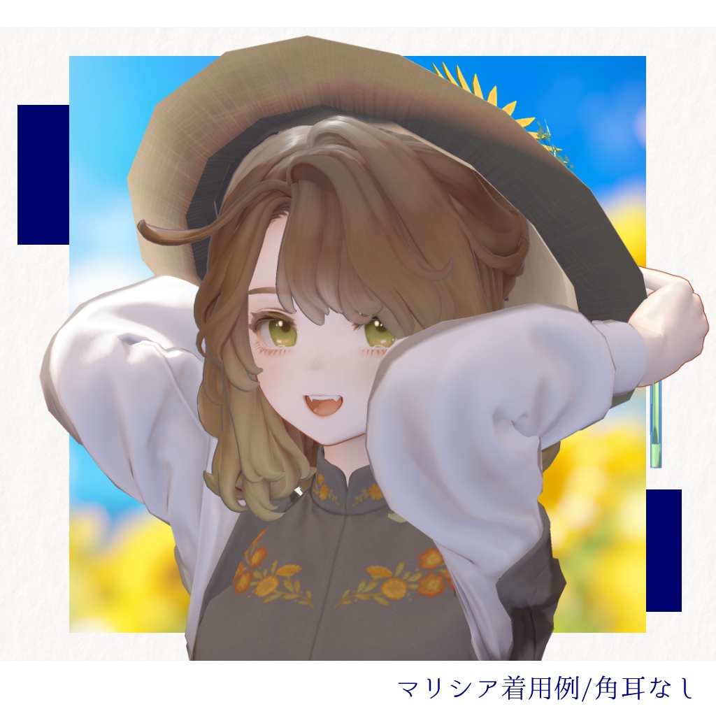 【PC版専用・5アバター対応】夏ヤギ帽|ひまわりと麦穂の麦わら帽子【3色×角耳あり/なし・MA設定済みPrefab付き】