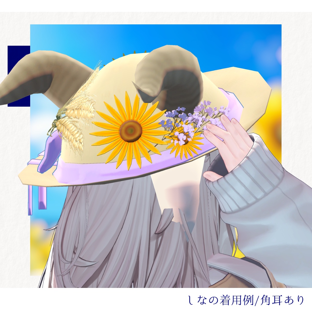 【PC版専用・5アバター対応】夏ヤギ帽|ひまわりと麦穂の麦わら帽子【3色×角耳あり/なし・MA設定済みPrefab付き】