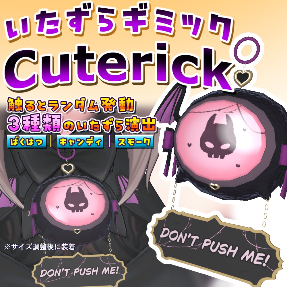 【VRChat / PC専用】いたずらギミック Cuterick|触ると3種類の演出がランダム発動!