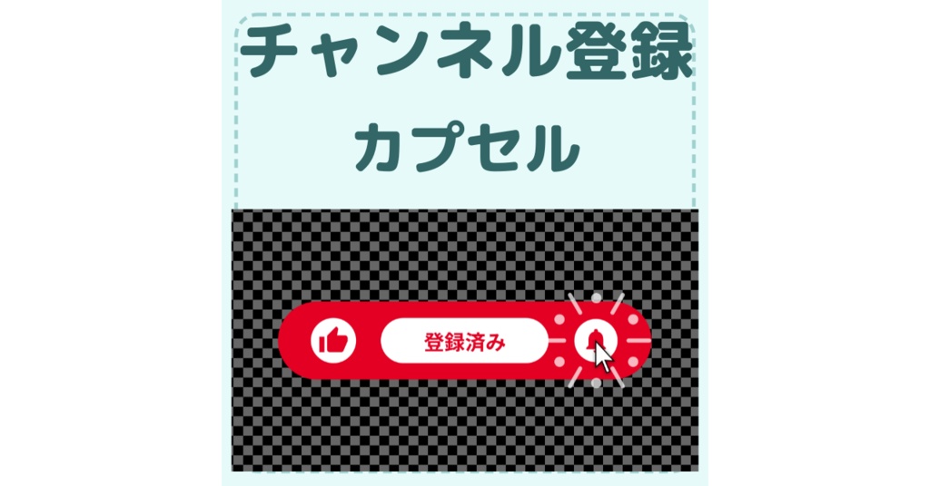 【無料素材】【配信素材】チャンネル登録　カプセル