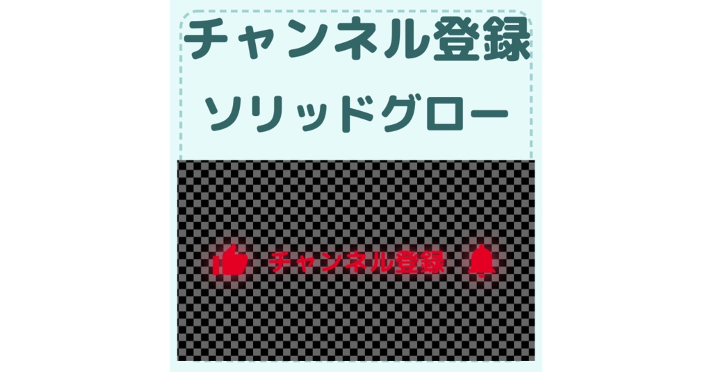 【無料素材】【配信素材】チャンネル登録　ソリッドグロー