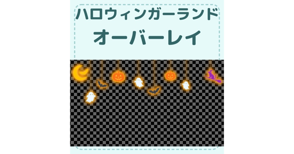 【期間限定 無料 10月31日まで】【配信素材】ハロウィンガーランド