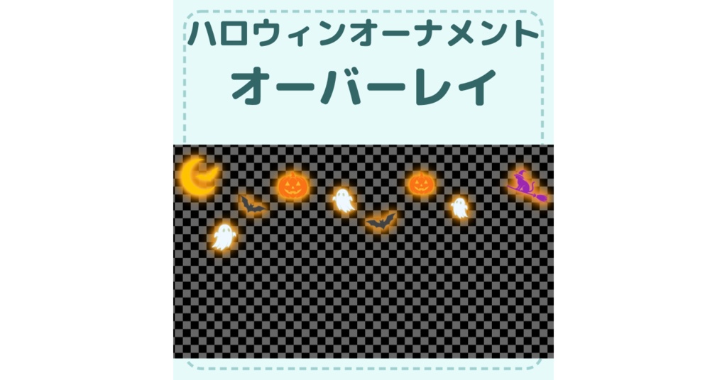 【期間限定　無料 10月31日まで】【配信素材】ハロウィンオーナメント