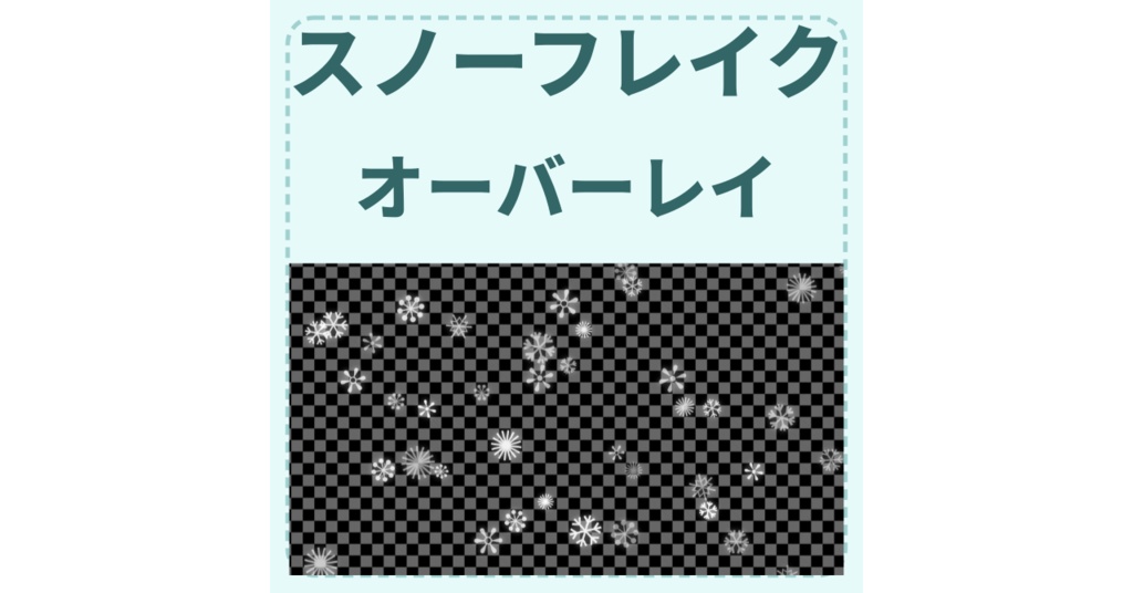 【期間限定　無料 12月31日まで】【配信素材】スノーフレークオーバーレイ