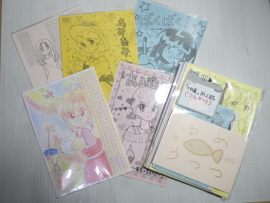 「十月屋」同人誌(フルセット)