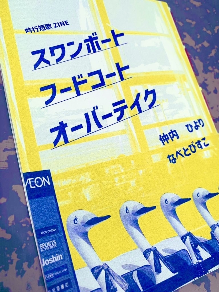 スワンボートフードコートオーバーテイク