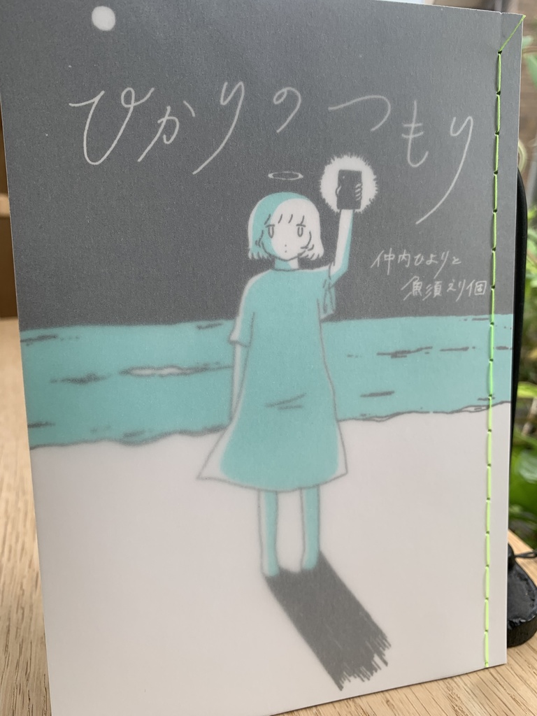 ひかりのつもり
