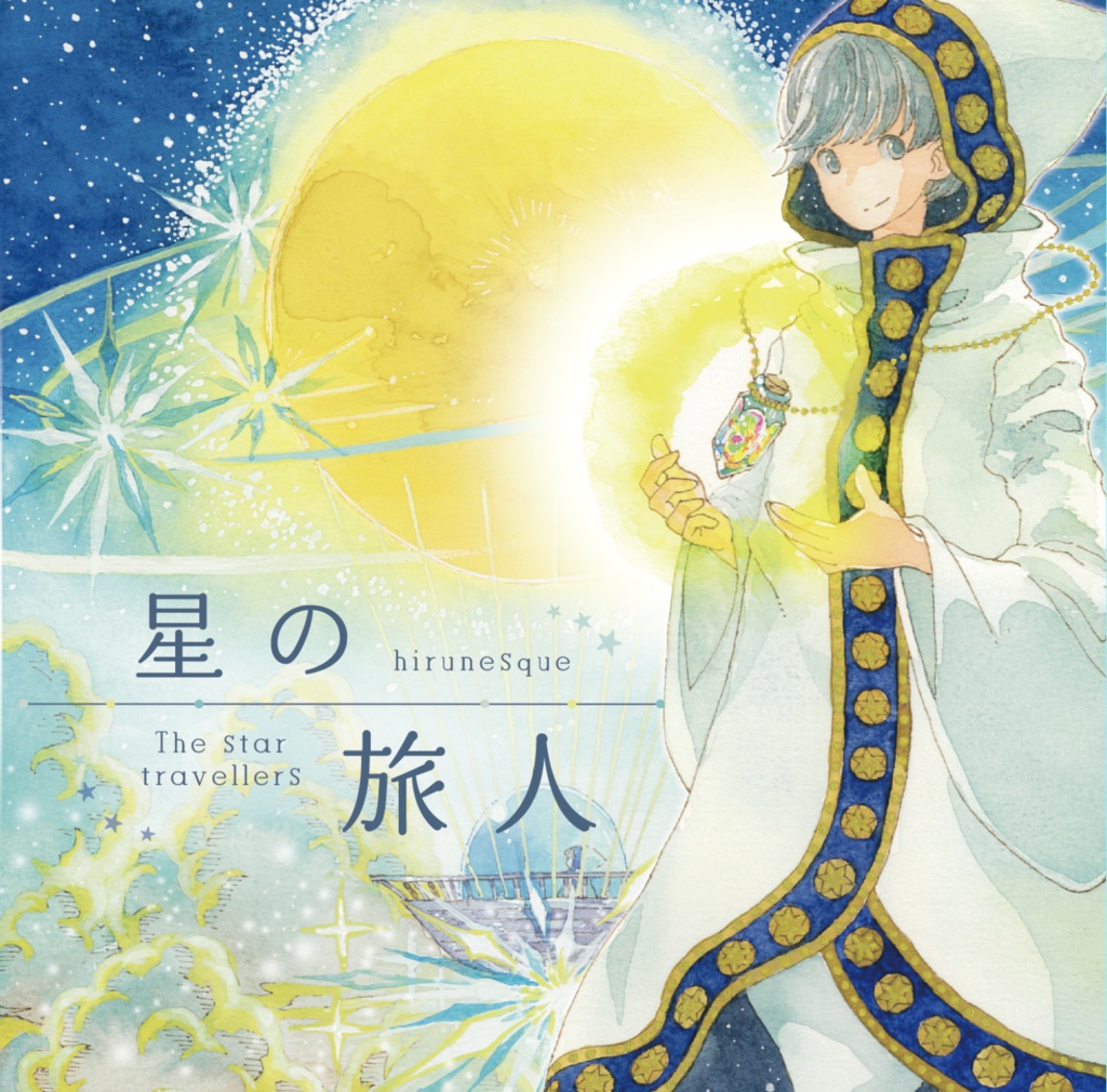 【CD版】星の旅人