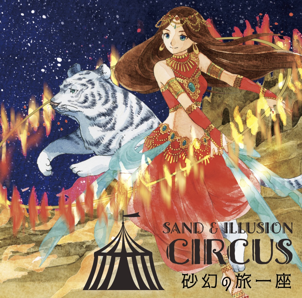 【CD版】Sand and Illusion Circus 〜砂幻の旅一座〜