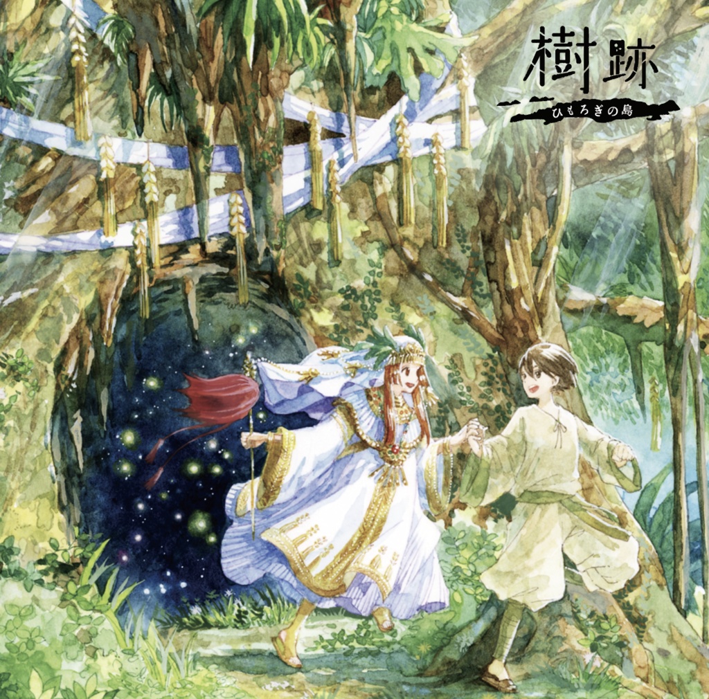 【デジタル版】樹跡〜ひもろぎの島〜