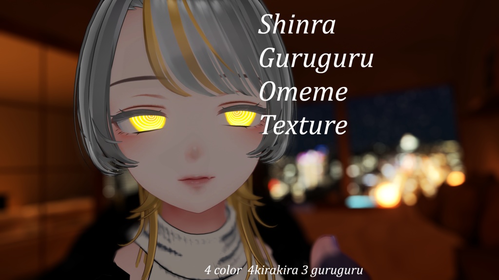 【森羅 Shinra】　ぐるぐるアイテクスチャ