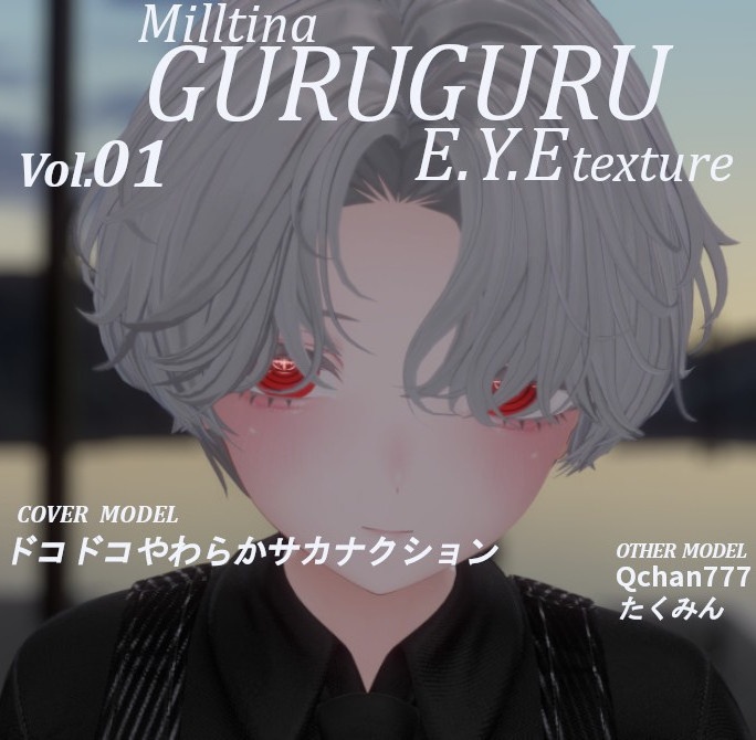 【ミルティナ対応】ぐるぐるおめめテクスチャ