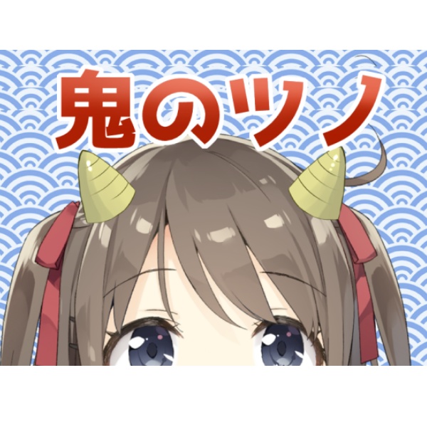 【動くアイテム】鬼のツノ【節分】