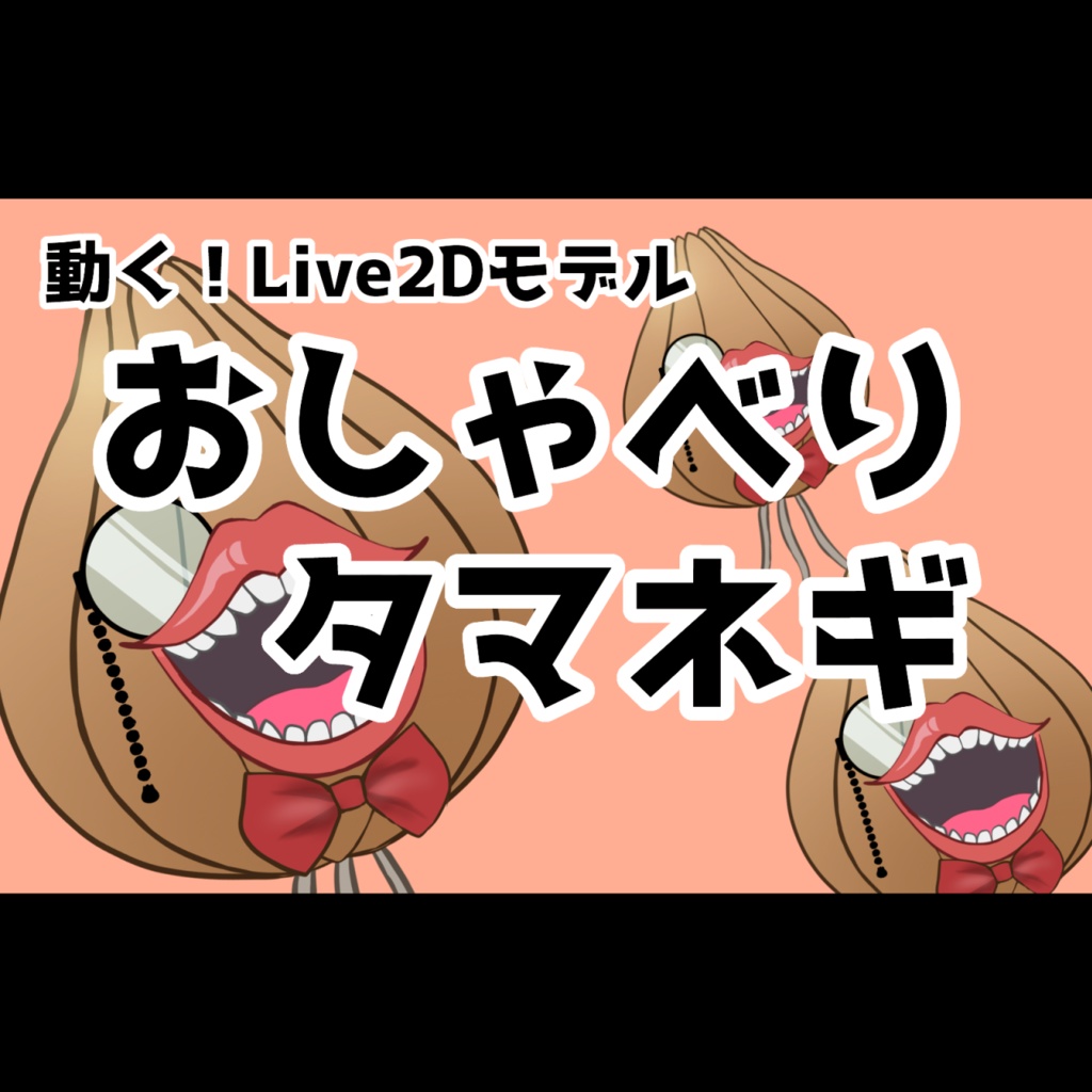 Live2D配信用素材】おしゃべりタマネギくん【モデル利用可】 - すずこ