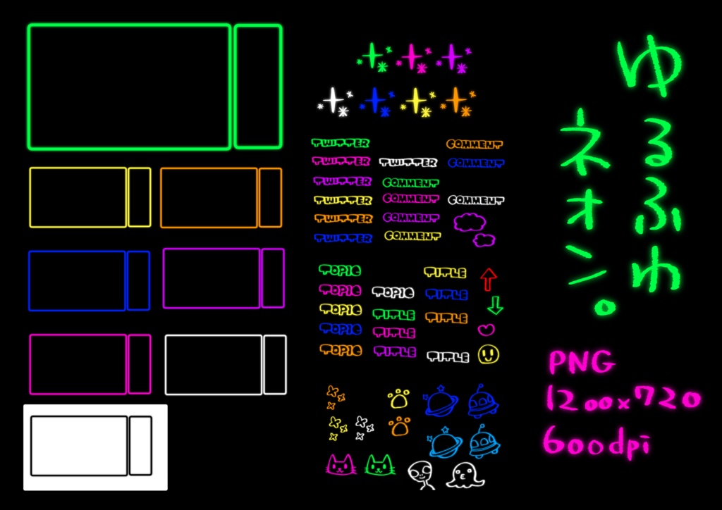 ゆるふわネオン配信画面カスタムセット エージョウラボ通販部 Booth