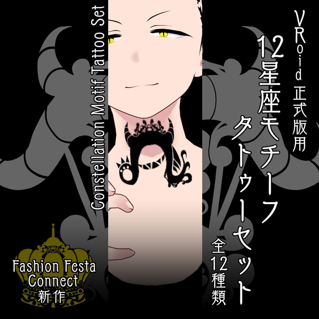 【VRoid】12星座モチーフタトゥーセット