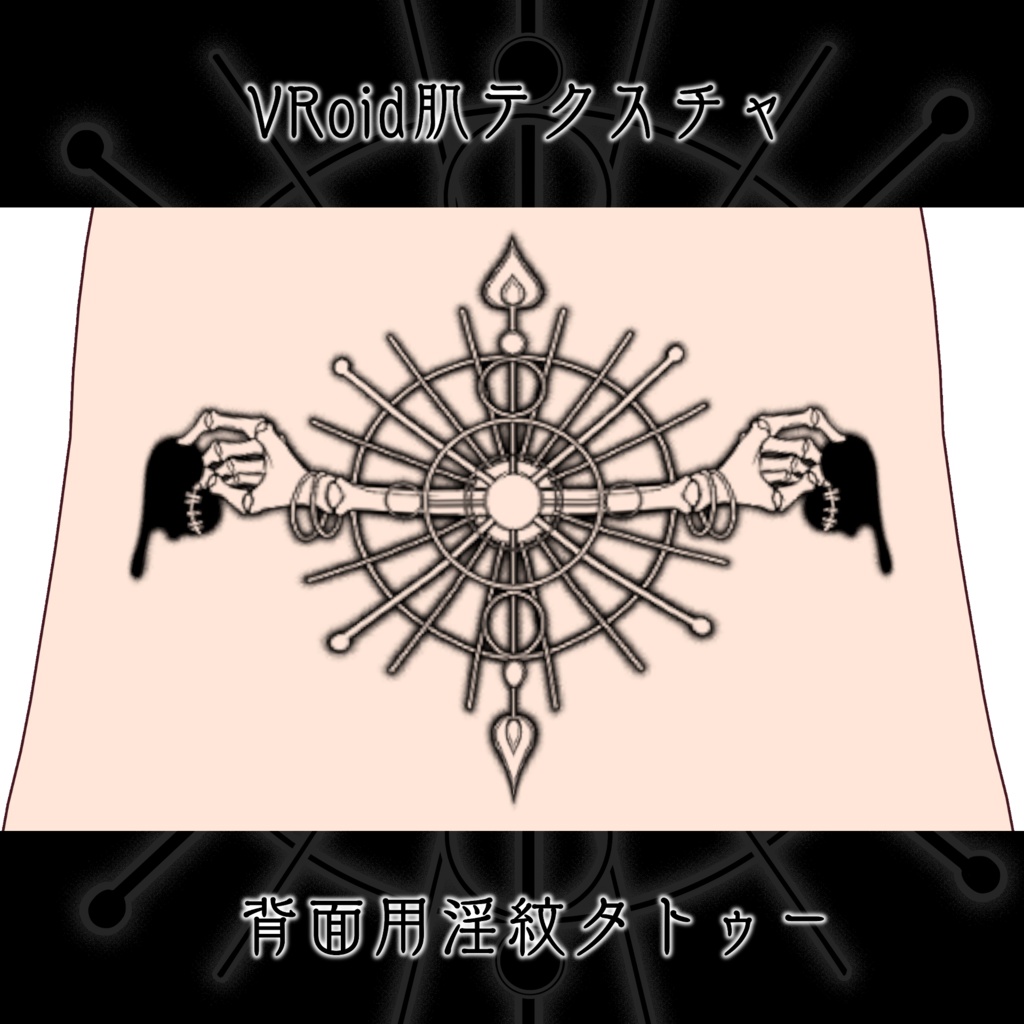 【VRoid】背面用淫紋タトゥー