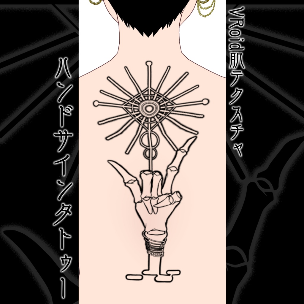 Vroid ハンドサインタトゥー エージョウラボ通販部 Booth