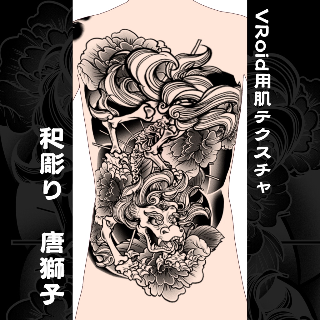 Vroid 和彫り 唐獅子 エージョウラボ通販部 Booth Vroid 和彫り 唐獅子 エージョウラボ通販部 Booth