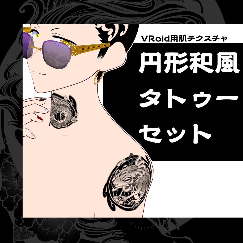 【VRoid】円形和風タトゥー