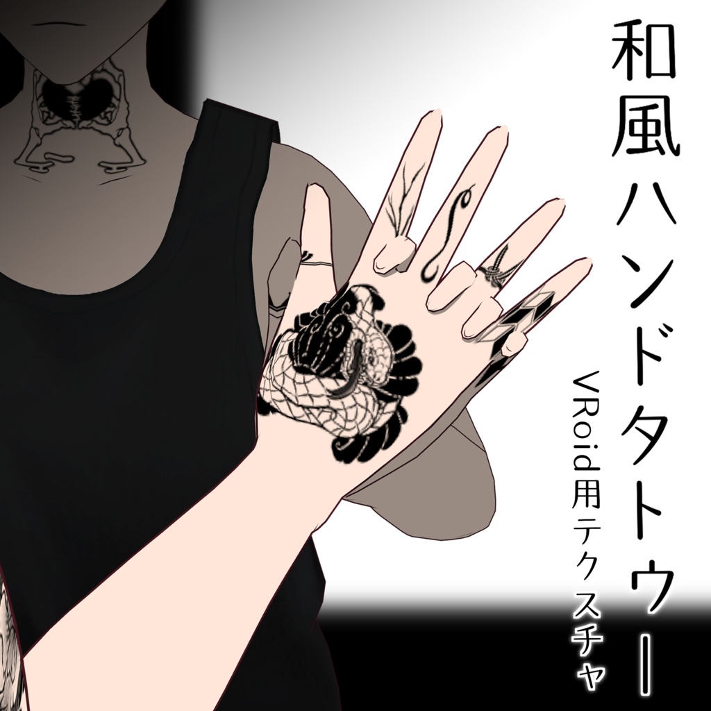 【VRoid】和風ハンドタトゥー