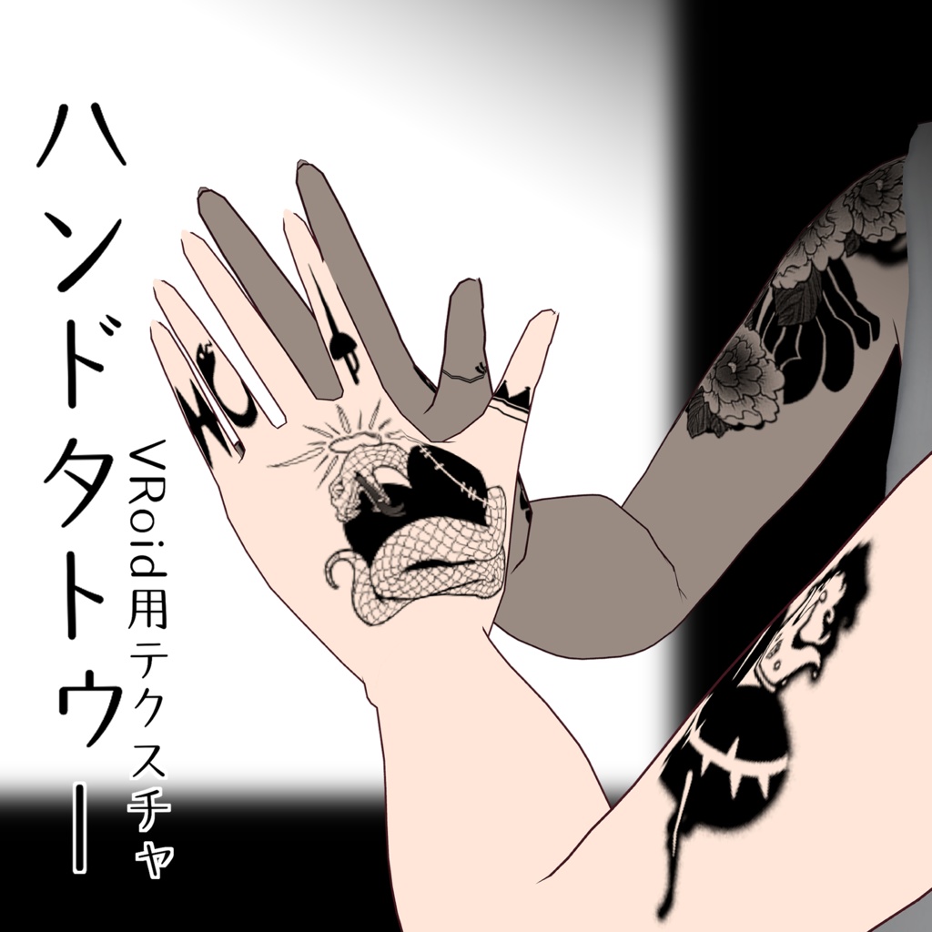 【VRoid】ハンドタトゥー