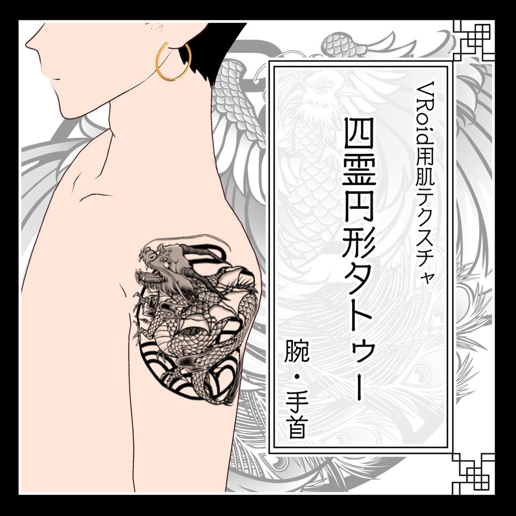 【VRoid】四霊円形タトゥー