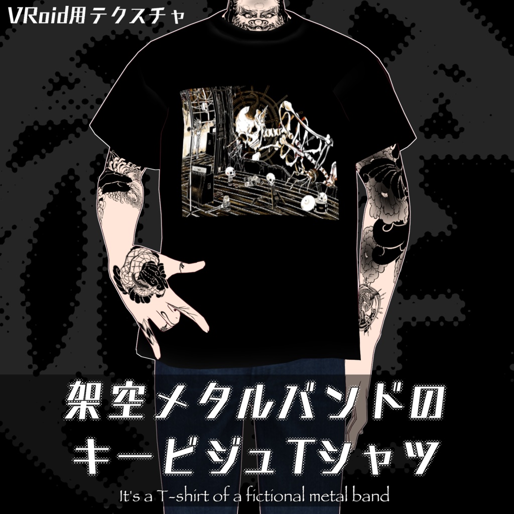 【VRoid】架空メタルバンドのビジュTシャツ