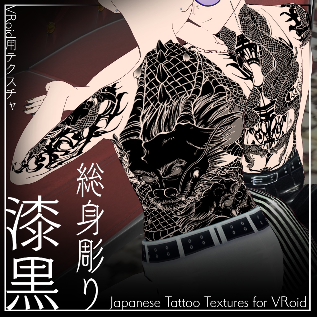 【VRoid】総身彫り・漆黒