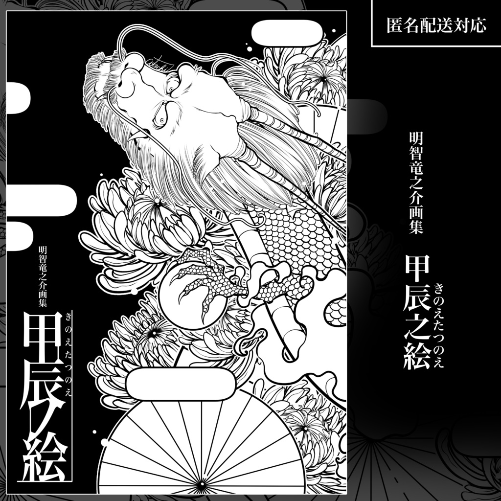 画集・甲辰之絵(きのえたつのえ)
