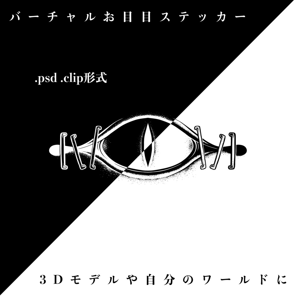 バーチャルお目目ステッカー