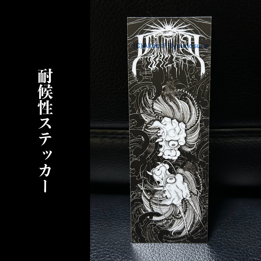 耐候性ステッカー「半分唐獅子龍波」