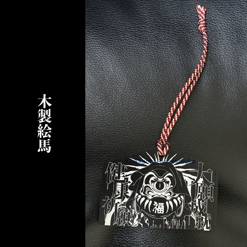 木製絵馬「単眼達磨さん」