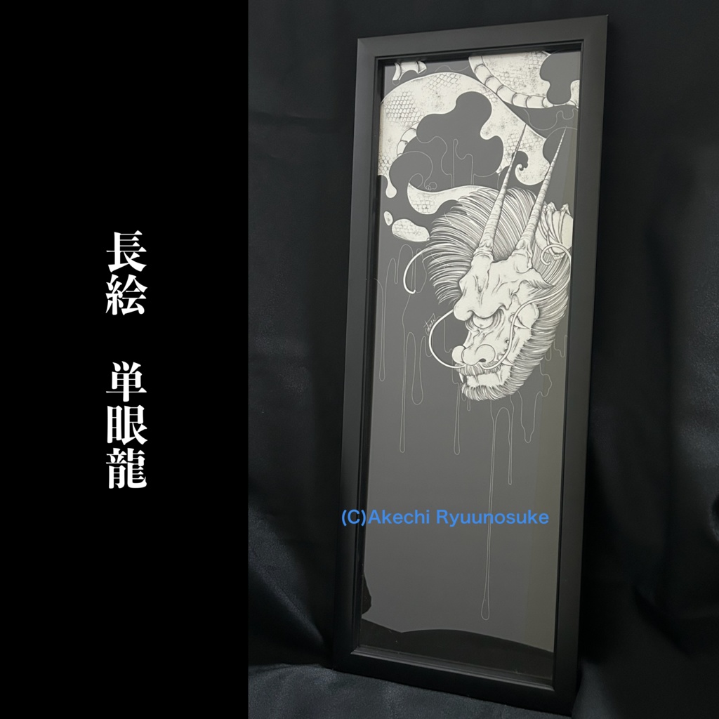 長絵「単眼龍」