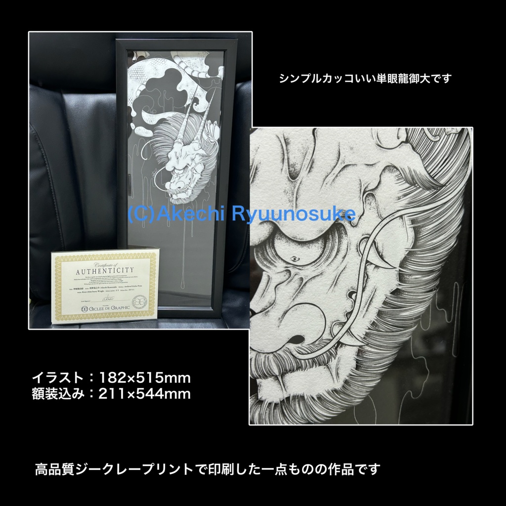 長絵「単眼龍」