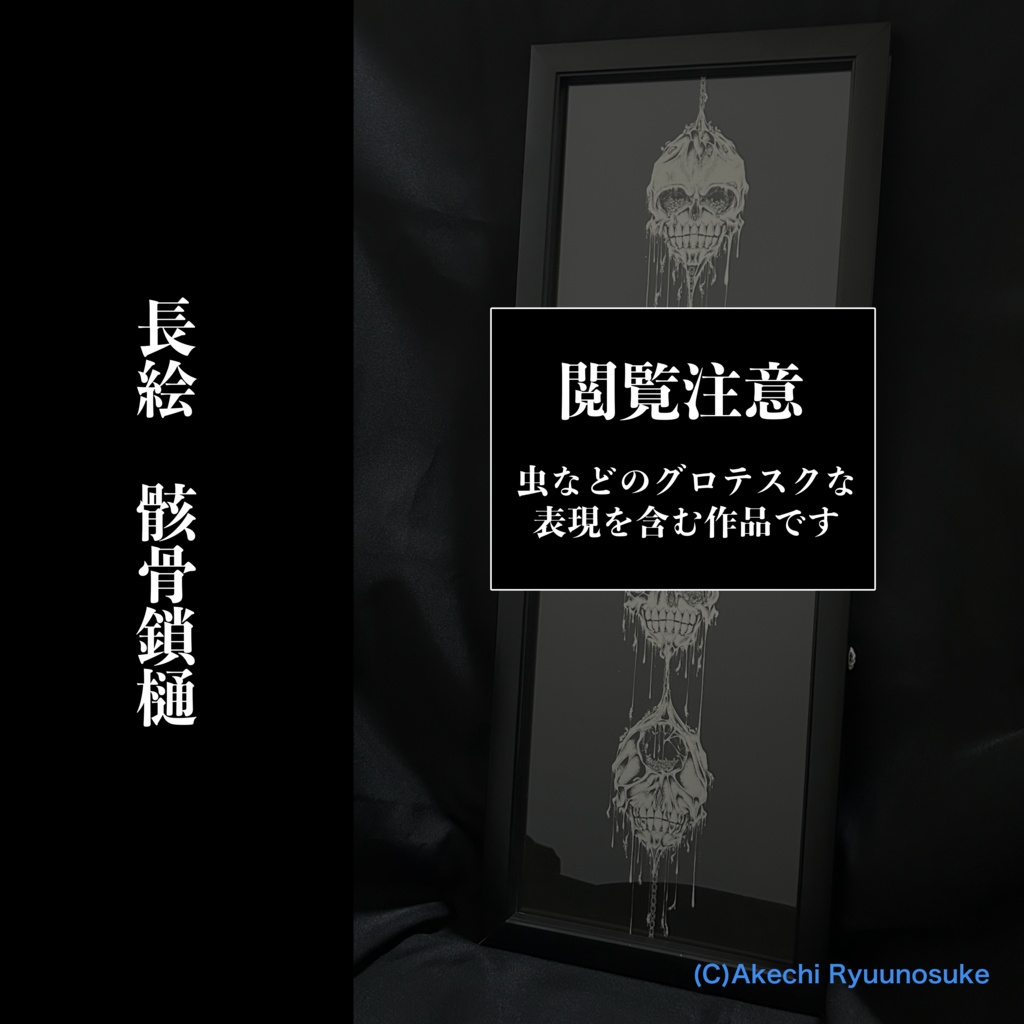 長絵「骸骨鎖樋」※閲覧注意※