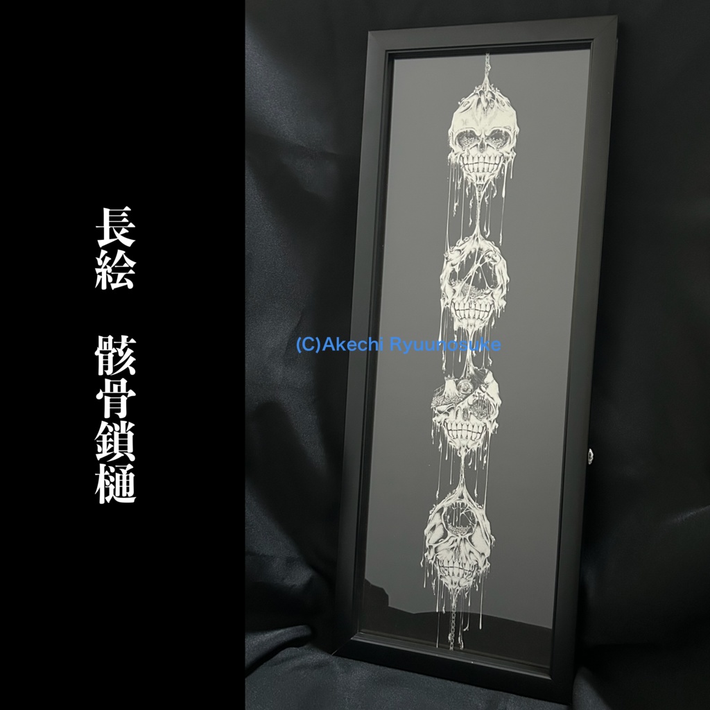 長絵「骸骨鎖樋」※閲覧注意※