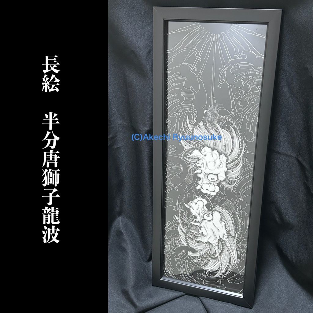長絵「半分唐獅子龍波」