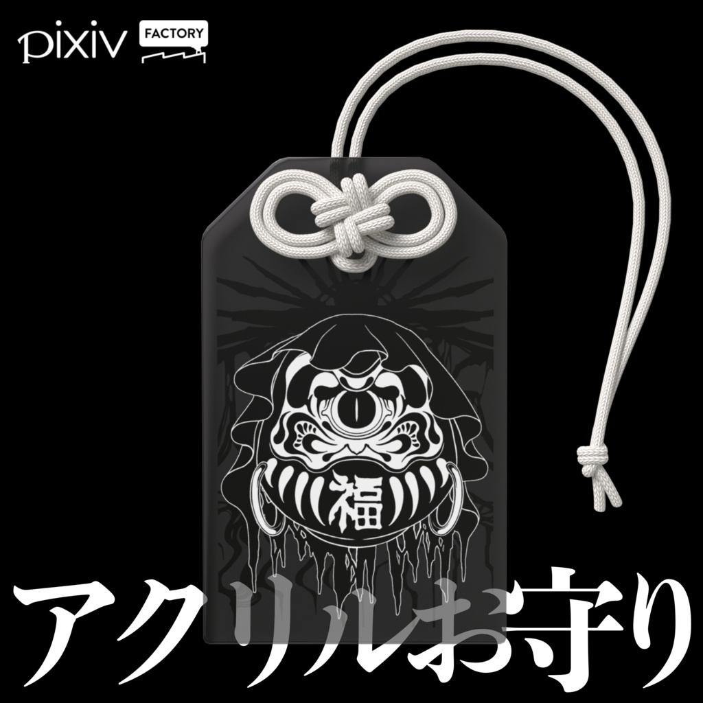 大願成就アクリルお守り