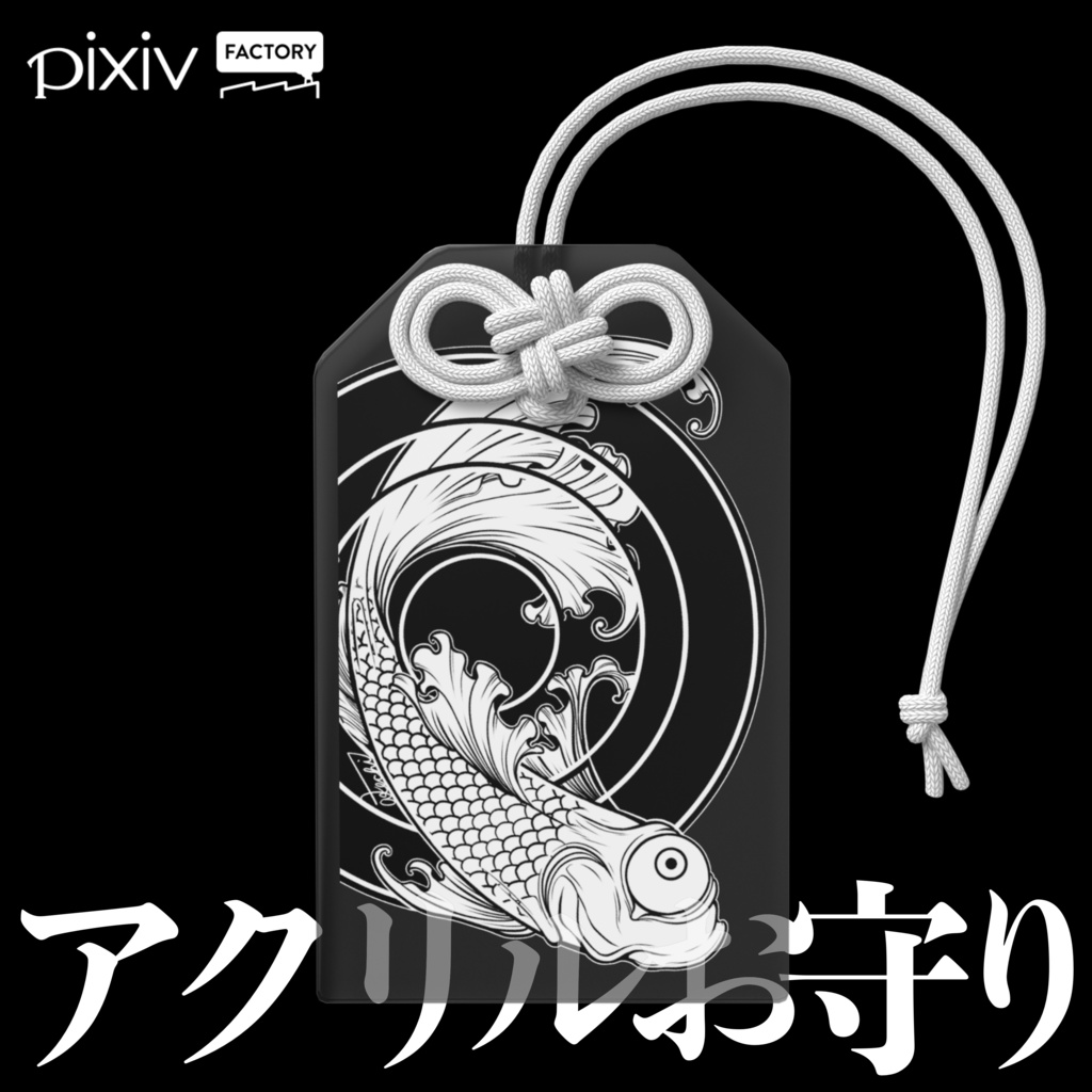 商売繁盛アクリルお守り