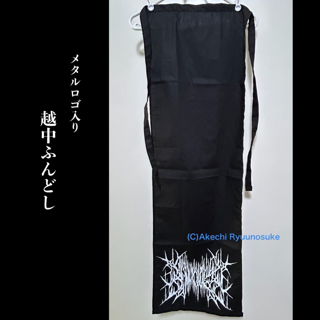 メタルロゴ入り越中ふんどし